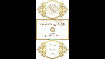 القرآن الكريم - الصفحة ١٢٩ | سعد الغامدي | فيديو عمودي يبرز النص القرآني مع التلاوة