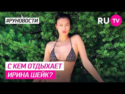 С кем отдыхает Ирина Шейк?