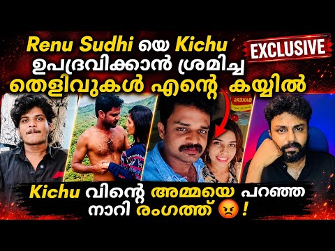 Kichu വിനെ തെറി പറഞ്ഞ ഇവനെ എന്ത് ചെയ്യണം?  Kichu വിന്റെയും Sudhi യുടെയും Phone ഇവന്റെ കയ്യിൽ 😡