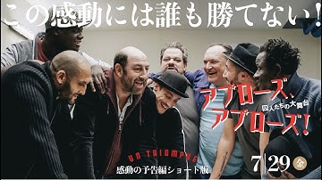 この感動には誰も勝てん！『アプローズ、アプローズ！囚人たちの大舞台』予告編ショート版