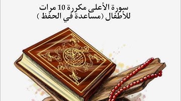 سورة الأعلى مكررة 10 مرات للأطفال (مساعدة في الحفظ )