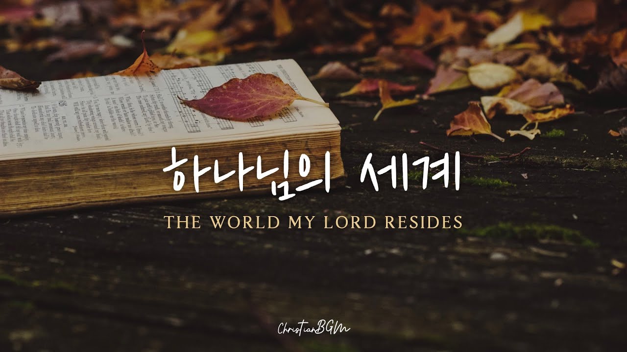 하나님의 세계 | The World My Lord Resides | 홍이삭 | CCM 피아노 연주