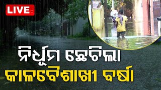 Live | ନିର୍ଧୂମ ଛେଚିଲା କାଳବୈଶାଖୀ ବର୍ଷା | Heavy Rain | Bhubaneswar | Cuttack | OTV