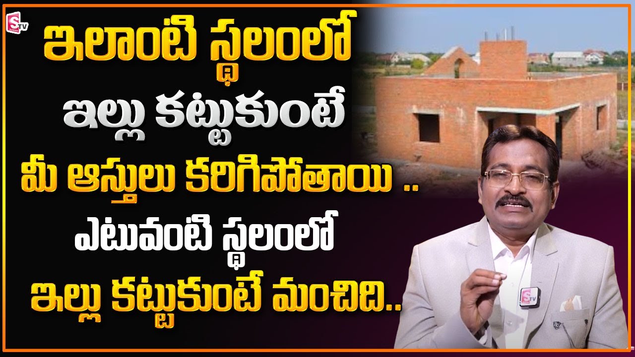 BVSS Reddy : ఎటువంటి స్థలంలో ఇల్లు కట్టుకుంటే మంచిది .. | House Vastu ...