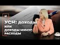 УСН: доходы или доходы минус расходы. Часть 1