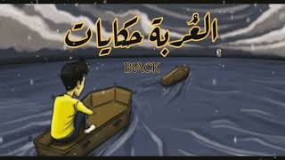         الغربة حكايات                  سمعها