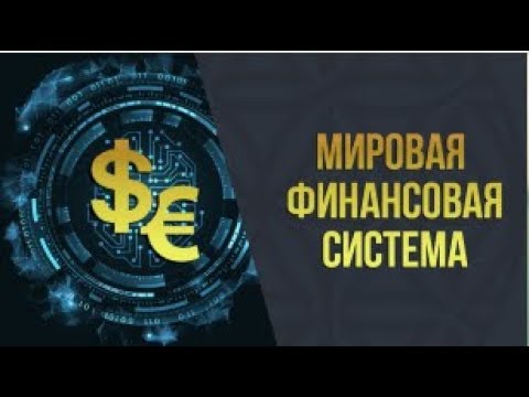 "Академия - 8" -  Мировая финансовая система