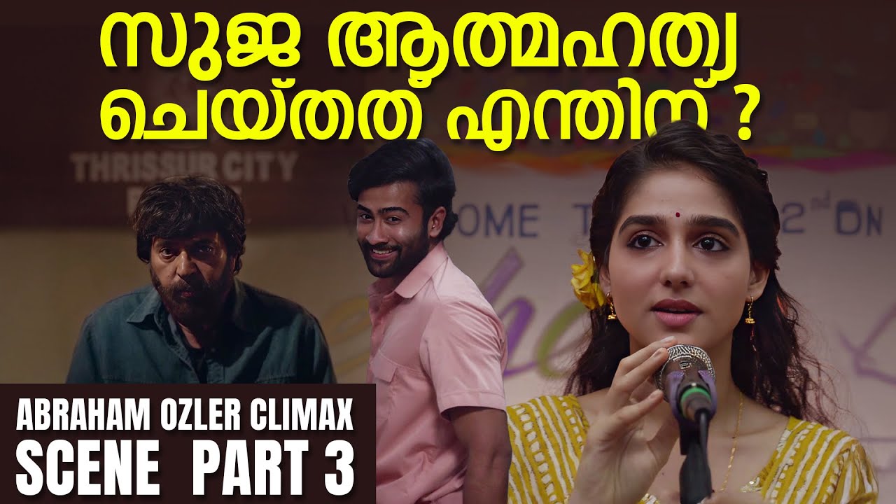 സുജ ആത്മഹത്യ ചെയ്തത് എന്തിന്?    |  Abraham Ozler Movie climax  part 3