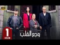 المسلسل التركي مدبلج وجع القلب الحلقة 1 Arabic Dubbed جودة عالية 4K 