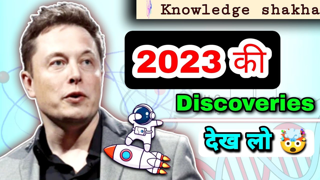 होश उड़ा देने वाली 2023 की Scientific discoveries - Latest Science researches