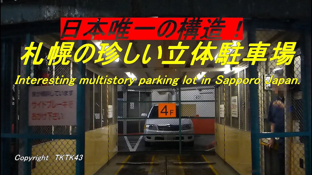 【日本唯一！】札幌の珍しい立体駐車場  Interesting parking lot in Sapporo Japan.