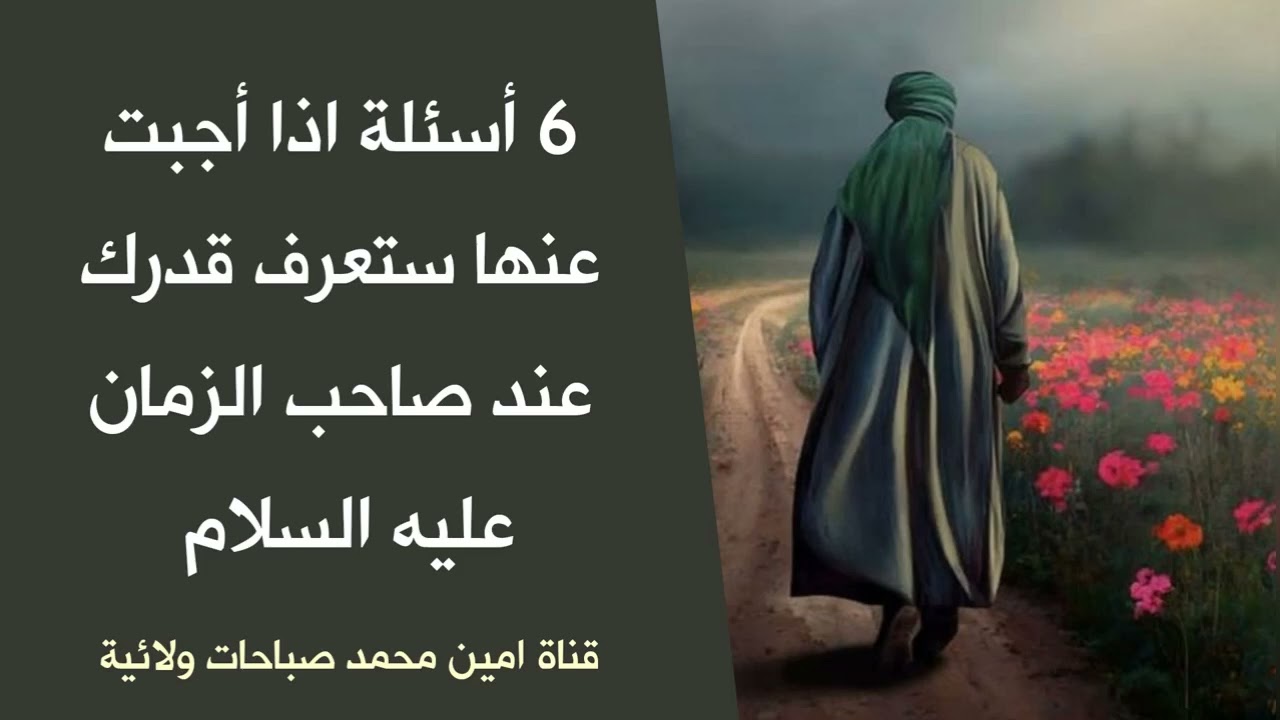 6 أسئلة ستعرفك قدرك عند صاحب الزمان عليه السلام وحجم منزلتك عنده