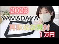 2023ヤマダヤ再販福袋１万円開封！YAMADAYA