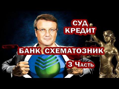 КРИМИНАЛЬНЫЕ КРЕДИТЫ. СУД по СБЕРУ. 3 часть. Банковский ордер. Схематозы банка.