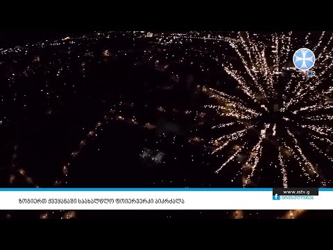 ზოგიერთ ქვეყანაში საახალწლო ფოიერვერკი აიკრძალა