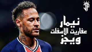 مهارات نيمار 2021 علي اغنية عفاريت الاسفلت - ويجز 2021  HD 🔴🔵