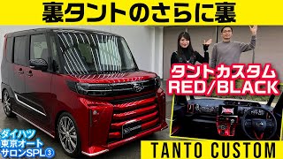 【ダイハツ公式カスタム】革ジャン内装の裏タント【東京オートサロン2023出展車 連続紹介その3】