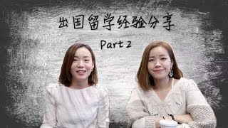 出国留学经验分享Q&amp;A part2 /如何看待种族歧视/中美学生差别/找工作/给留学生的三点建议