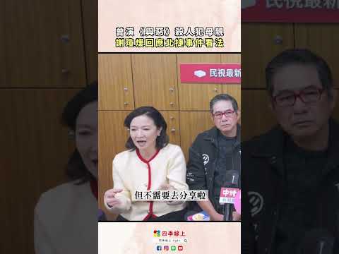 與惡謝瓊煖談北捷事件#shorts | 豆腐媽媽 民視八點檔 四季線上 四季娛樂