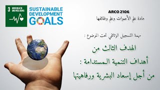 مهمة التسجيل الوثائقي عن الهدف الثالث من أهداف التنمية المستدامة : من أجل إسعاد البشرية ورفاهيتها