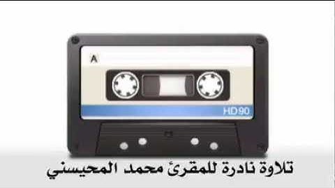 تلاوة نادرة جداً وجميلة بصوت للقارئ الشيخ محمد المحيسني 💚🎤