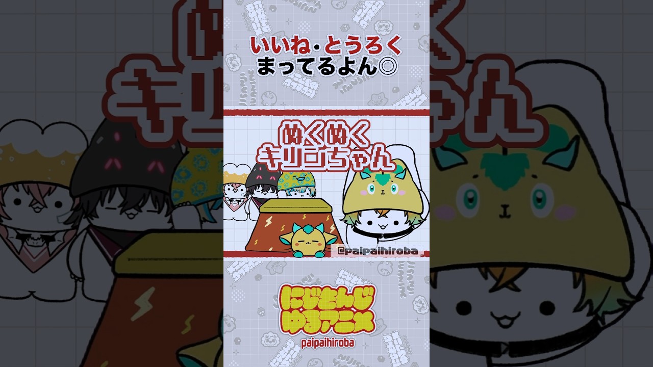 【Oriens】こたつでぬくぬくキリンちゃんvs雪遊びしたい宇佐美リト【宇佐美リト/佐伯イッテツ/赤城ウェン/緋八マナ】