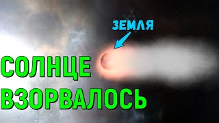 Что, если Солнце взорвется (universe sandbox 2)