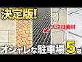 【これで決まり!】家の顔で悩んでいる方必見!オススメ駐車場のメリット&デメリットを徹底解説!【5 Stylish Parking Lot Designs for Modern Homes】