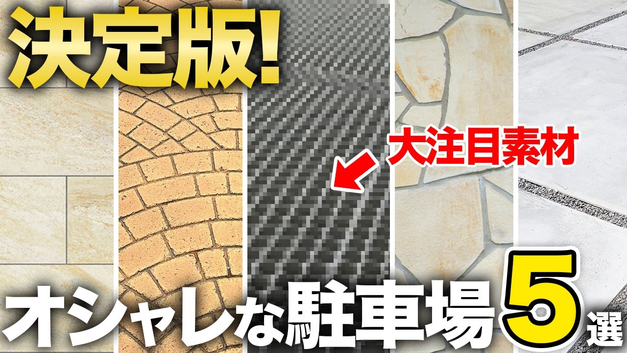 【これで決まり!】家の顔で悩んでいる方必見!オススメ駐車場のメリット&デメリットを徹底解説!【5 Stylish Parking Lot Designs for Modern Homes】