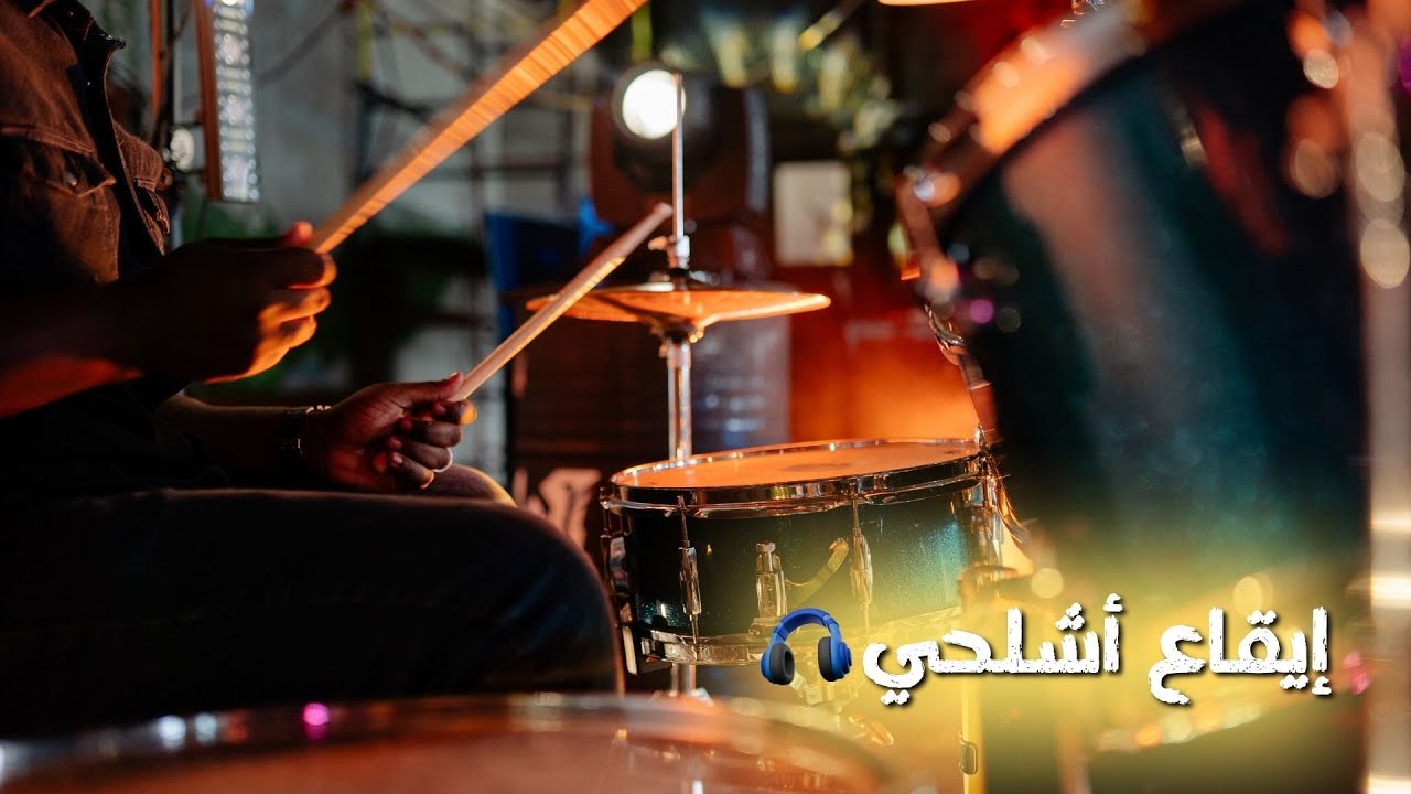 إيقاع أشلحي 🥁 بجودة عالية 🎧Studio 🎸🪕quality