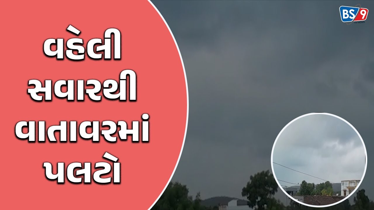હિંમતનગરમાં વહેલી સવારથી વાતાવરણમાં પલટો | BS9 TV NEWS - YouTube