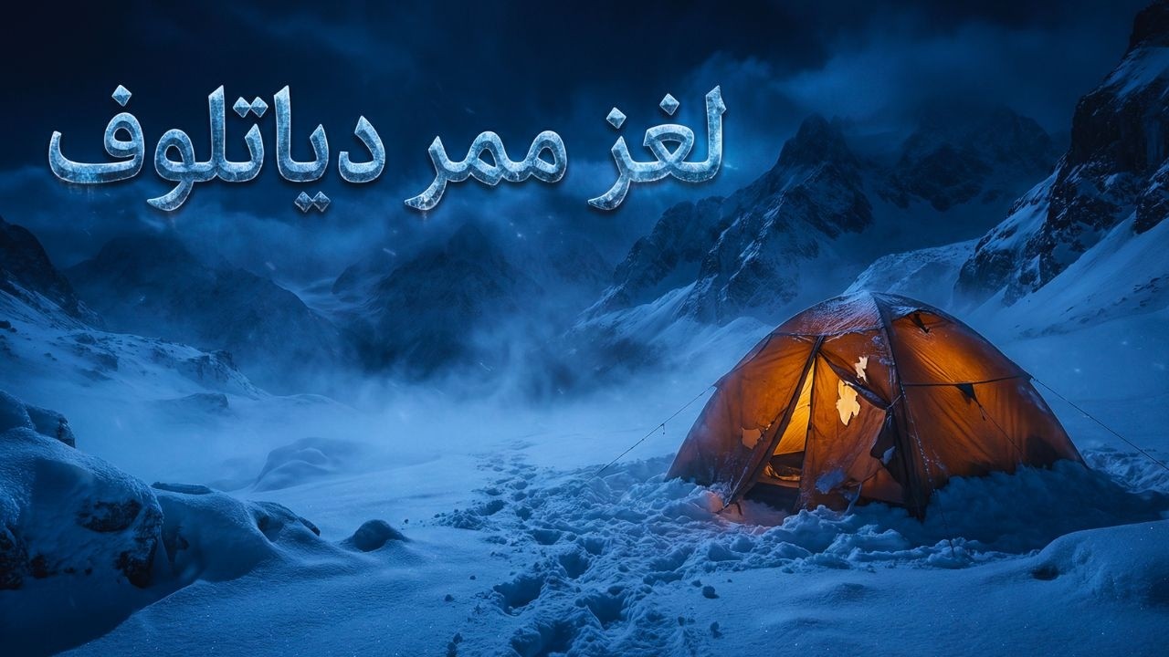 لغز ممر دياتلوف الحقيقي | القصة الكاملة للحادثة التي حيّرت العلماء حتى اليوم قصص للنوم