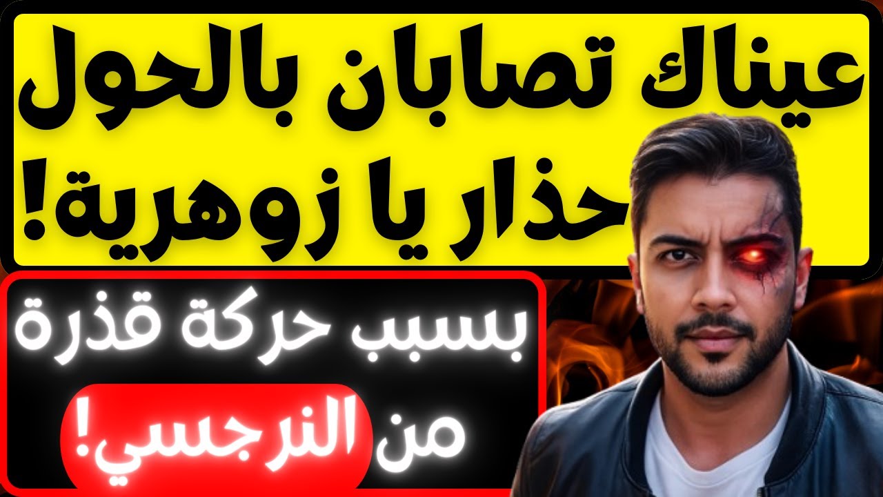 لماذا يصيب النرجسي عيني الزوهرية بالحول: 5 أسباب مرعبة ؟ | إحذري يا زوهرية! | فضفضة مع نعمان 224