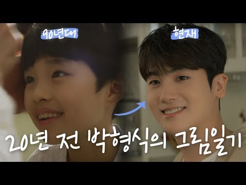 박형식의 귀여운 유년 시절?! !!20년전 희귀자료!! ※눈물주의※ 졸귀탱 꼬꼬마가 아빠에게 쓰는 편지ㅠㅠ