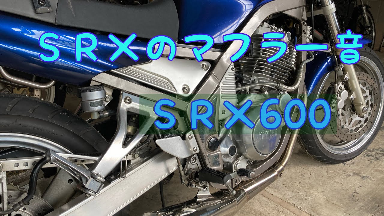 SRX600】マフラー音 - YouTube