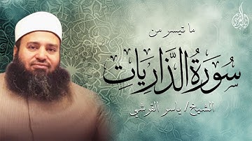 اوائل سورة الذاريات لفضيلة القارئ الشيخ / ياسر القرشي