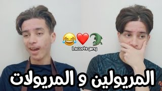 المريولين و المريولات 😂❤