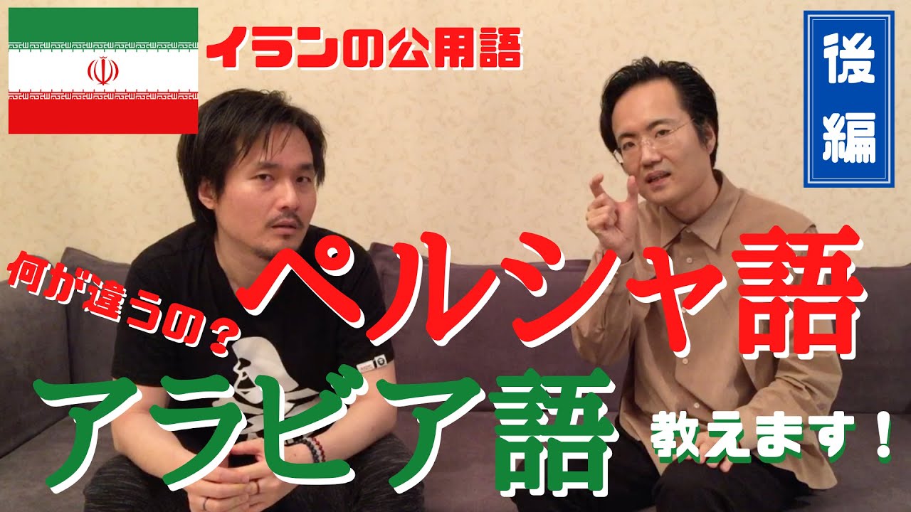 ペルシア語とアラビア語の違い教えます！(後編)全く同じように見えて