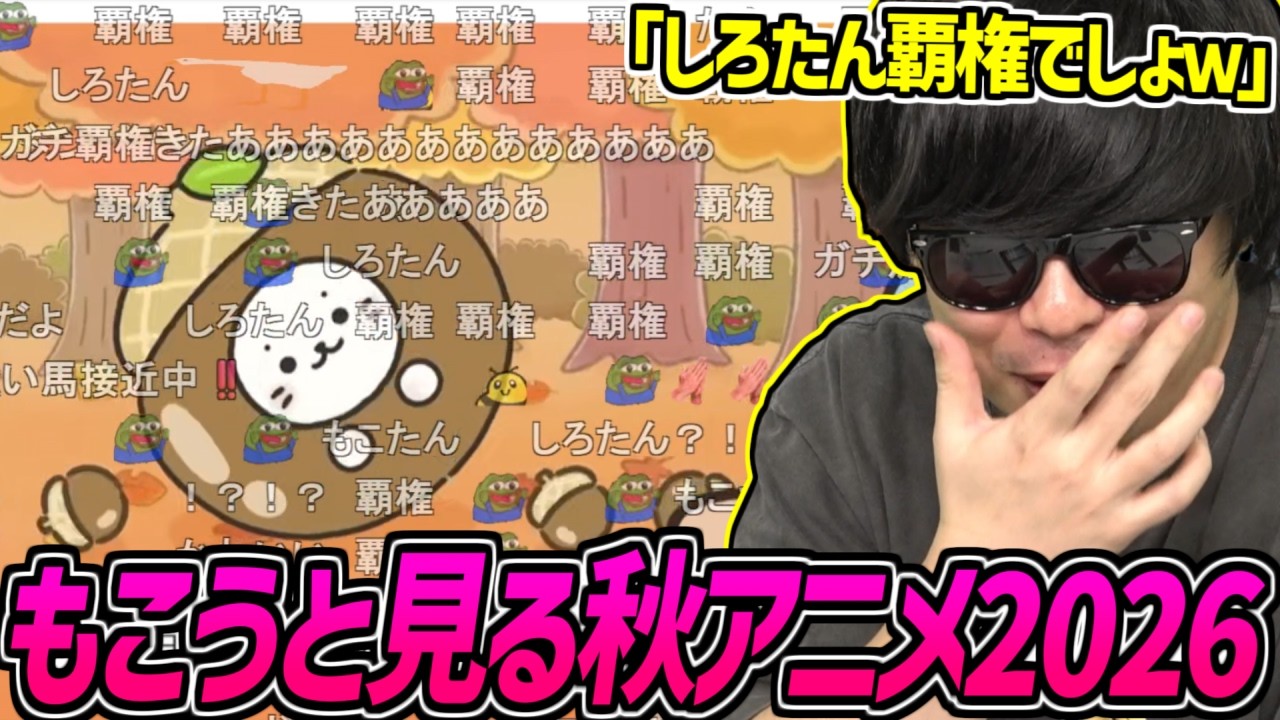 もこうと見る2026年秋アニメ93作品PVまとめ【2026/10/04】