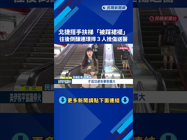 北捷搭手扶梯疑"被踩裙襬" 釀一群人連環摔3人受傷－民視新聞