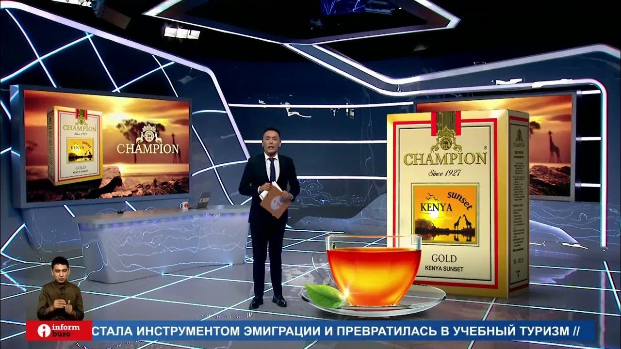 Настоящий казахский чай "Чемпион Кения Сансет" наполнит каждый дом ...