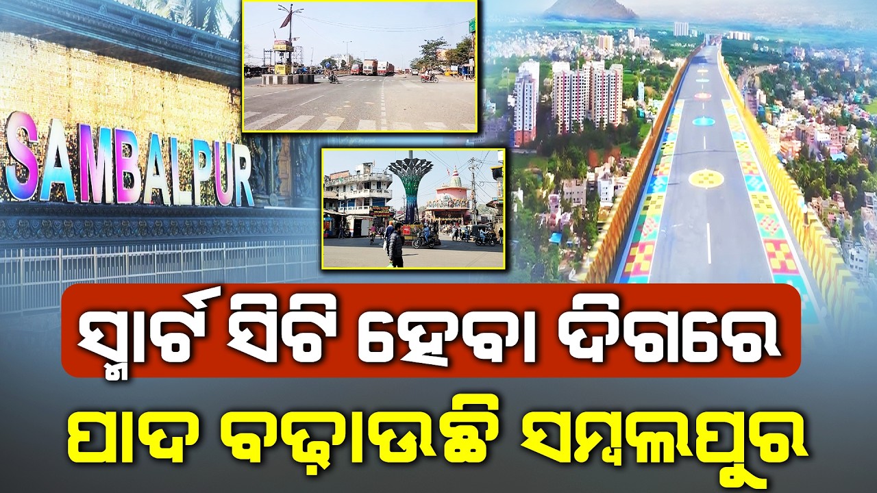 Sambalpur Set To Become A Smart City Soon ! ସ୍ମାର୍ଟ ସିଟି ହେବା ଦିଗରେ ଆଗକୁ ପାଦ ବଢ଼ାଉଛି ସମ୍ବଲପୁର