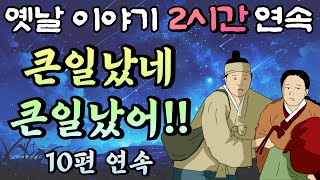 🌛중간광고 없는 옛날이야기 2시간🌛큰일났네, 큰일났어, 점쟁이의 딸 등 10편 모아듣기, 2시간 연속 묶음, 잠자리동화,꿀잠동화,오디오북