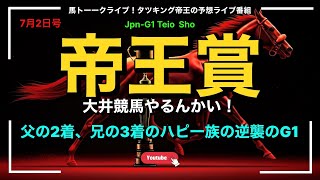 【帝王賞やるんかい！】大井競馬のダートG1 "帝王賞” ハピ一族の初戴冠とラムジェットの逆襲！