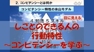 コンピテンシーとは：仕事をする上で必要な行動特性の分析／しごとのできる人の行動特性 ～コンピテンシーを学ぶ～【KK2しごと力向上ライブラリ】