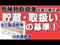 【乙4】本質まで理解できるように説明します【例題あり】【危険物取扱者試験乙4対策】法令#24