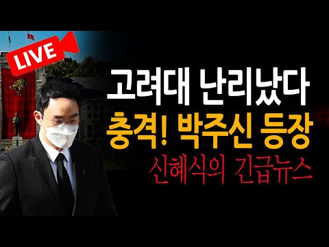 (신혜식의 긴급뉴스) 충격! 박주신 등장 / 2025.03.11