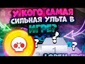 Топ Персонажей С Самой Сильной Ультой В Игре. Brawl Stars