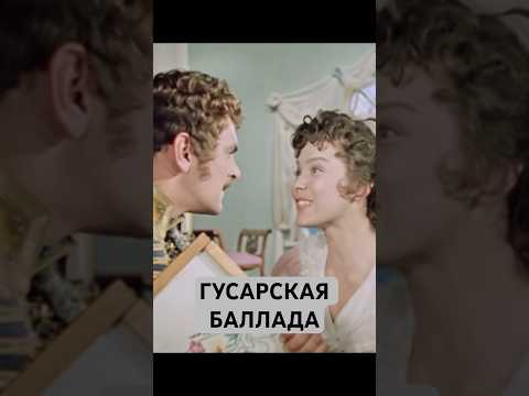 «Гусарская баллада». #советскиеактеры #фильм #ностальгик #кино #ссср #ussr #советскоекино #кино