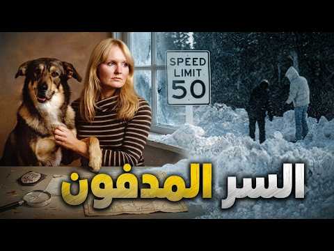 5 قضايا غامضة انتهت بنهايات لم يتوقعها أحد